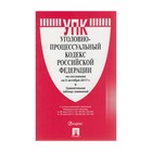 Уголовно-процессуальный кодекс РФ на 05.10.2017 /Проспект/ 2018