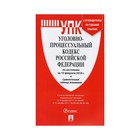 Уголовно-процессуальный кодекс РФ на 15.02.2018 /Проспект/ 2018