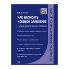 Как написать исковое заявление Скопинова. Скопинова М.В. 2018