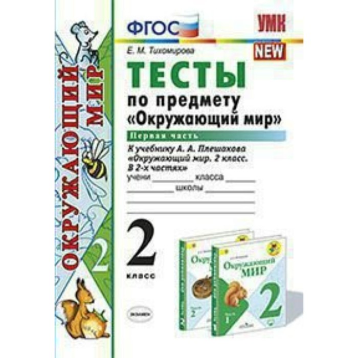 ТИХОМИРОВА ТЕСТЫ ОКРУЖАЮЩИЙ МИР 3 КЛАСС ФГОС СКАЧАТЬ БЕСПЛАТНО ТИХОМИРОВА ТЕСТЫ ОКРУЖАЮЩИЙ МИР 3 КЛАСС ФГОС СКАЧАТЬ БЕСПЛАТНО
