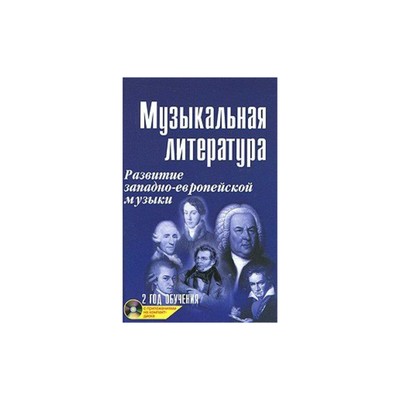 Музыкальная литература шорников. Шорникова музыкальная литература 2 год. Учебник музыкальная литература 2 год обучения Шорникова. Музыкальная литература. Развитие Западно-европейской музыки. Музыкальная литература зарубежных стран Шорникова.