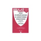 Кодекс РФ об администр. правонаруш. на 05.02.2018 /Проспект/ 2018