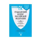 Гражданский кодекс РФ Части 1, 2, 3, 4 на 15.10.2017 /Проспект/ 2018