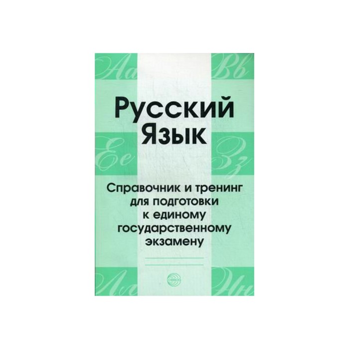 Русский язык Справочник и тренинг для подготовки к ЕГЭ Малюшкин /4-е изд./. Малюшкин А.Б. 2018