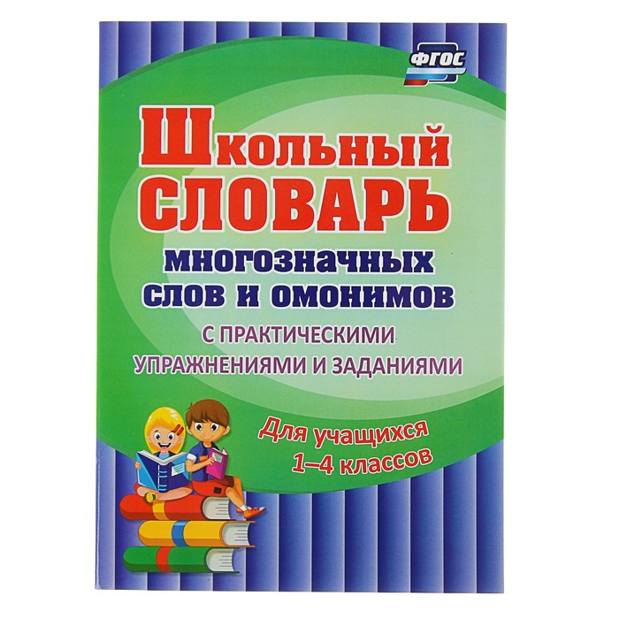 Школьный словарь многозначных слов и омонимов С практич. упр. и зад. Лободина 2018