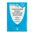Гражданский кодекс РФ Части 1,2,3,4 на 20.02.2018 /Проспект/ 2018