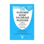 Налоговый кодекс РФ Части 1 и 2 на 20.02.18 с таблицей изм. 2018