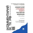 Комментарий к Трудовому кодексу Российской Федерации (постатейный). 3-е изд. Шевченко О. А.
