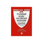 Комментарий к Уголовному кодексу РФ /постатейный/ Есаков Г.А. 2018