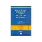 Комментарий к Трудовому кодексу Российской Федерации (постатейный). Бондаренко Э. Н., Захаров М. Л.