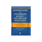 Комментарий к Уголовному кодексу РФ /постат./ Боженок, Рарог /11-е изд./ 2018