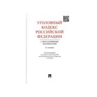 Уголовный кодекс РФ с постатейными материалами 2018 г. 2-е изд. Рарог А. И.