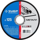 Круг отрезной ЗУБР, по металлу, 125х1,2х22,23 мм Круг отрезной ЗУБР, по металлу, 125х1,2х22,23 мм