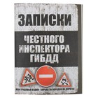 Блокнот "Записки честного инспектора ГИБДД", 32 листа Блокнот "Записки честного инспектора ГИБДД", 32 листа