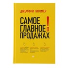 Самое главное о продажах. Гитомер Д. Самое главное о продажах. Гитомер Д.