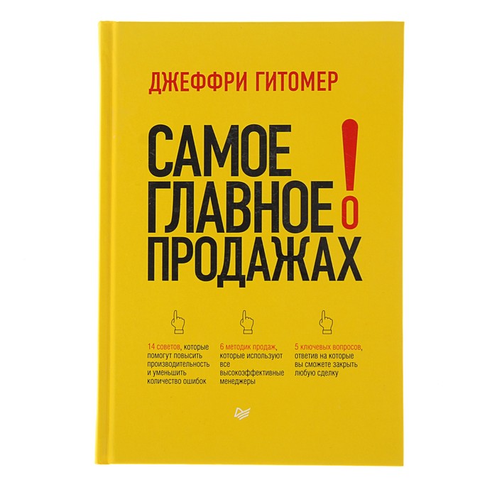 Самое главное о продажах. Гитомер Д.