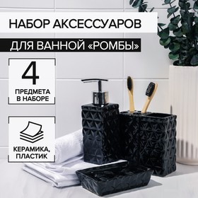 Набор аксессуаров для ванной комнаты «Ромбы», 4 предмета (дозатор 200 мл, мыльница, 2 стакана), цвет чёрный