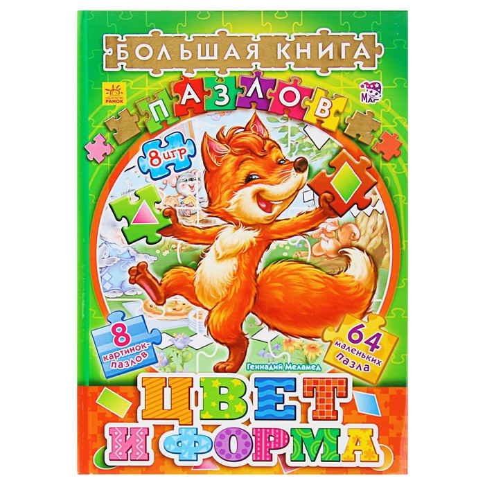 Большая книга пазлов «Цвета и формы»