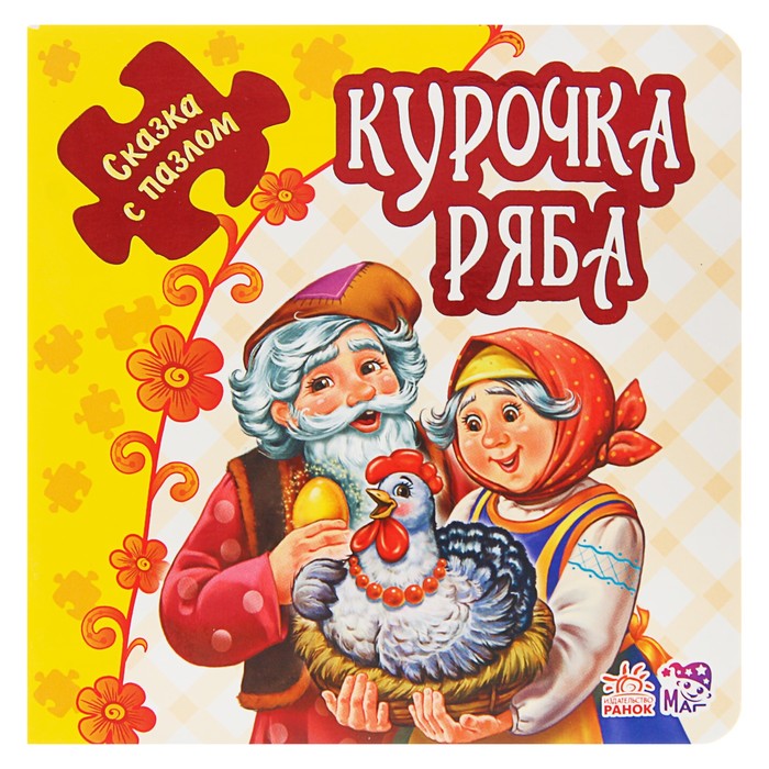 Сказка с пазлами «Курочка Ряба»