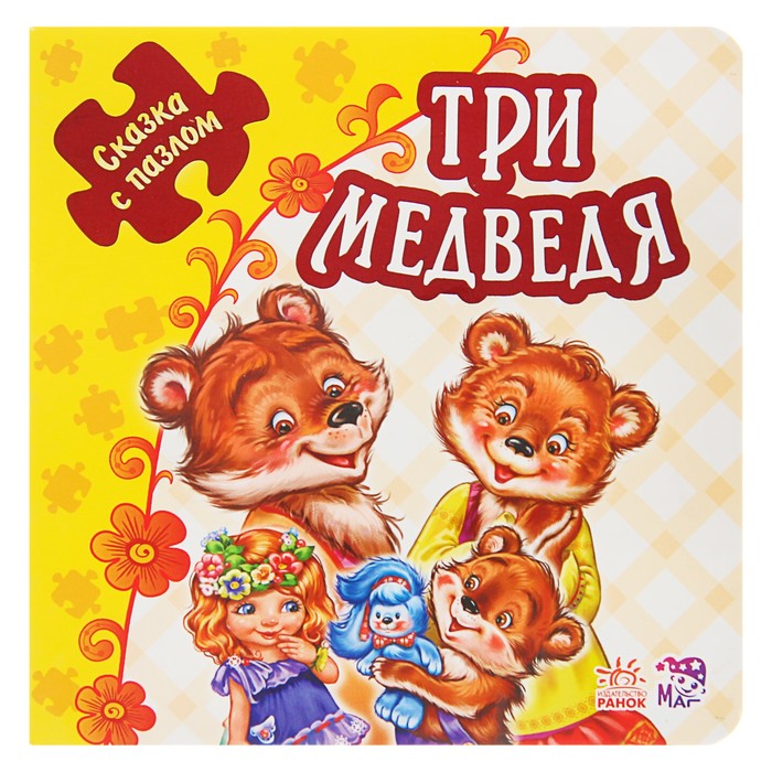 Сказка с пазлами «Три медведя»