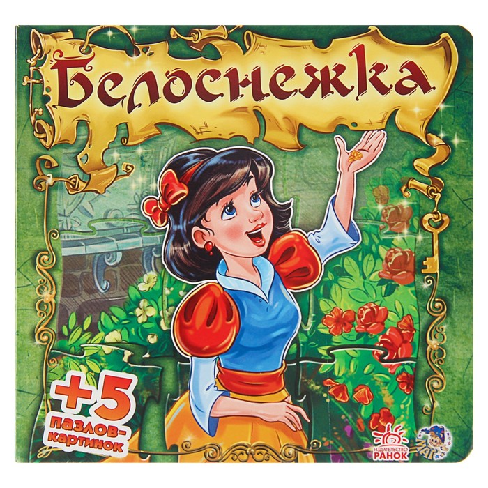 Сказочный мир «Белоснежка»