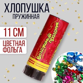 Хлопушка поворотная «Воздушный праздник», конфетти, фольга, серпантин в Донецке
