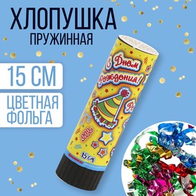 Хлопушка поворотная «С днём рождения», конфетти, фольга, серпантин в Донецке