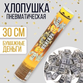 Пневмохлопушка «Олигарх», бумага, доллар, 30 см в Донецке