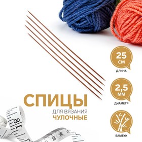 Спицы для вязания, чулочные, d = 2,5 мм, 25 см, 5 шт