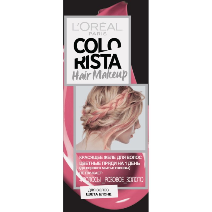 Желе-краска L'oreal Colorista Hair Makeup на 1 день, Розовое золото, 30 мл