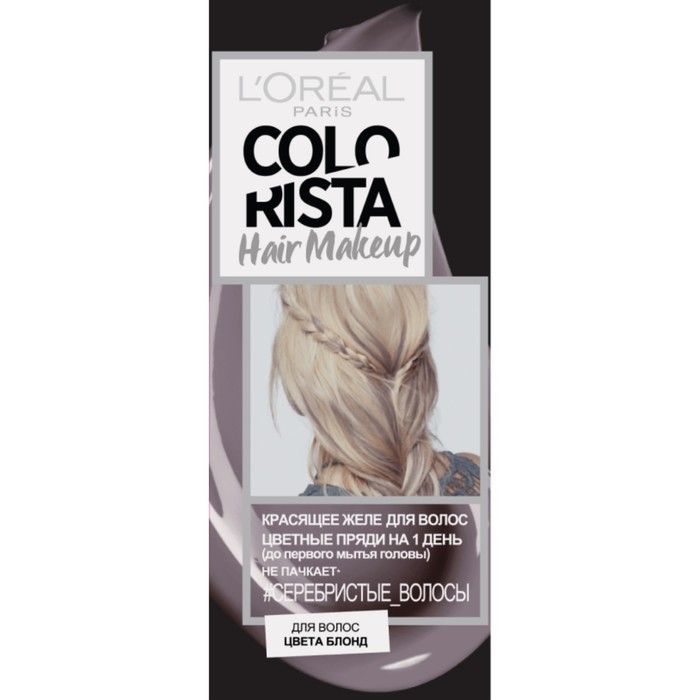 Желе-краска L'oreal Colorista Hair Makeup на 1 день, Серебристые волосы, 30 мл