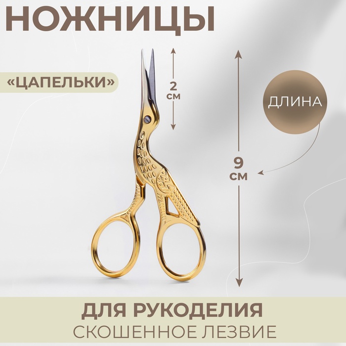 Ножницы для вышивания «Цапельки», 3,5", 9 см, цвет золотой