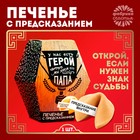 Печенье с предсказанием «У нас есть герой - папа»: 1 шт. 3467750 - фото 33302