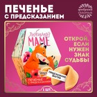 Печенье с предсказанием «Любимой маме», в коробке, 1 шт - фото 4195455