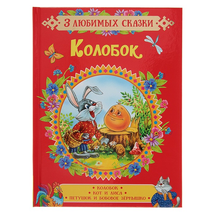 3 любимых сказки «Колобок»