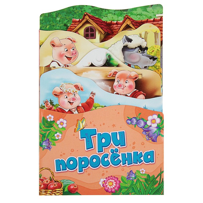 Раскладные книжки «Три поросёнка»