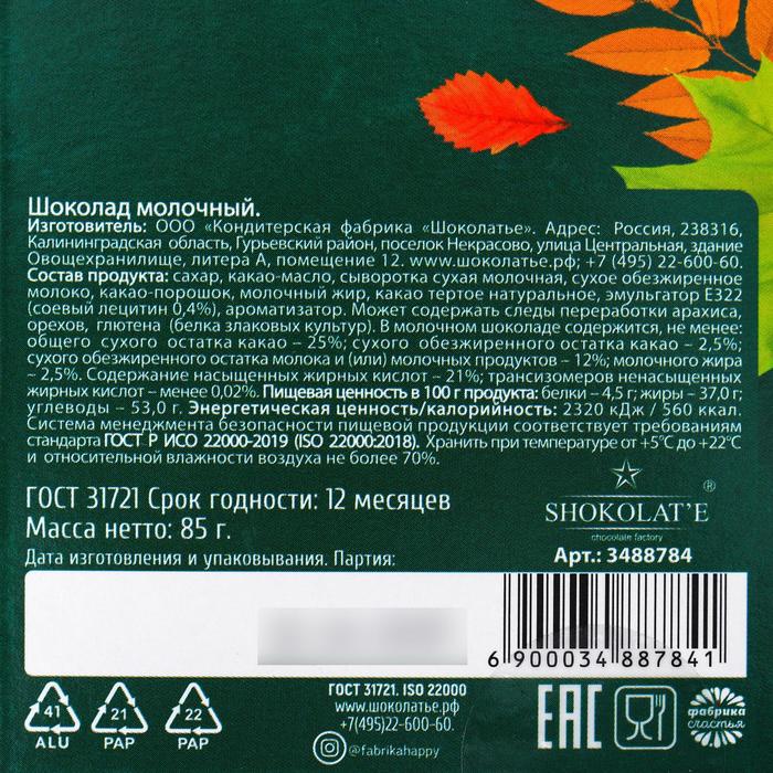 Шоколад молочный "Любимому учителю" 80 г
