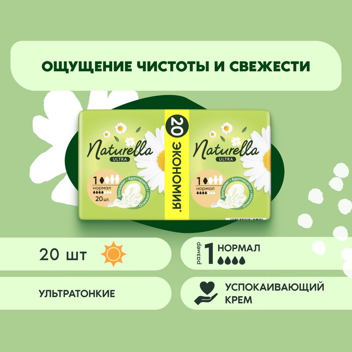 Прокладки Naturella Camomile Ultra Normal, 20 шт