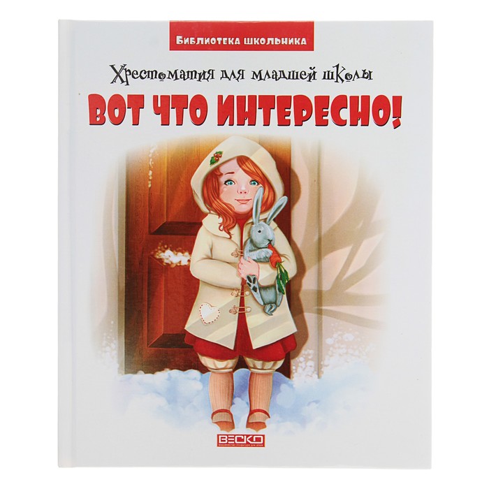 Библиотека школьника «Вот что интересно! Хрестоматия для младшей школы»