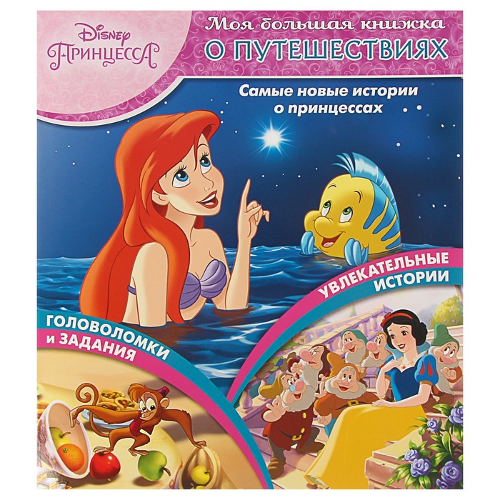 Моя большая книжка о путешествиях «Принцесса Disney»