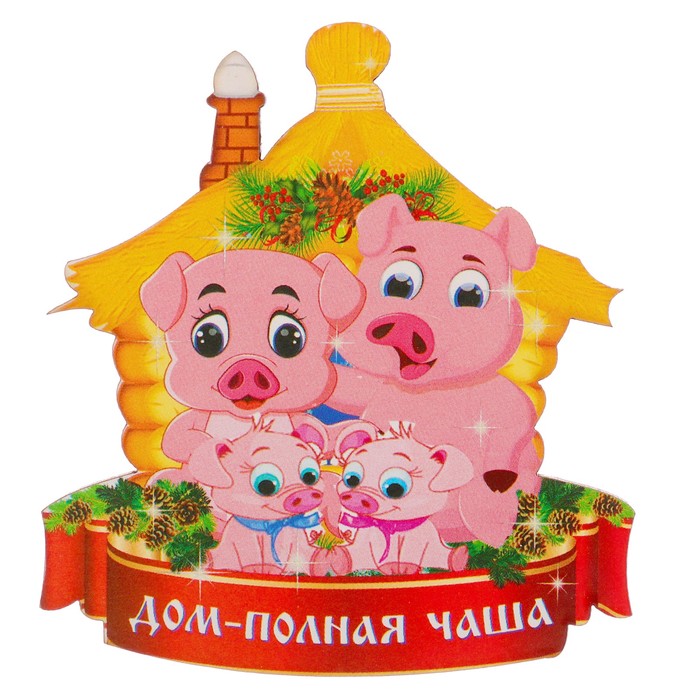 чаша полная счастья. дом полная чаша символ. открытки дом полная чаша. открытки дом полная чаша. дом полная чаша (магнит).