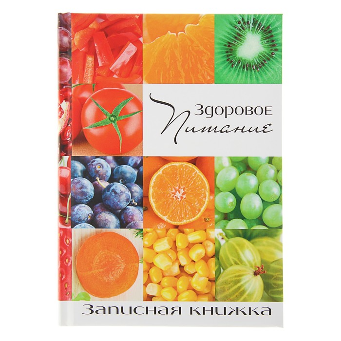 Записная книжка твёрдая обложка А5, 128 листов &quot;Здоровое питание&quot;, поролон, матовая ламинация