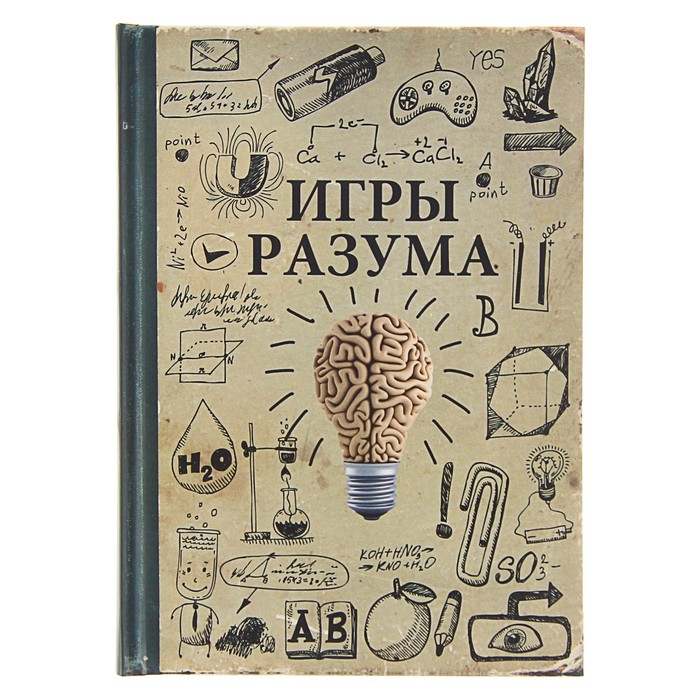 Записная книжка твёрдая обложка А5, 128 листов &quot;Игры разума&quot;, поролон, матовая ламинация