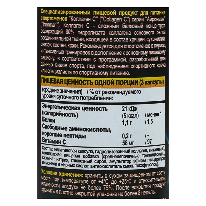 Коллаген для спортсменов. Коллаген-с Ironman, 60 капсул. Состав коллагена. Айронмен коллаген. Коллаген Ironman капсулы, 60шт.