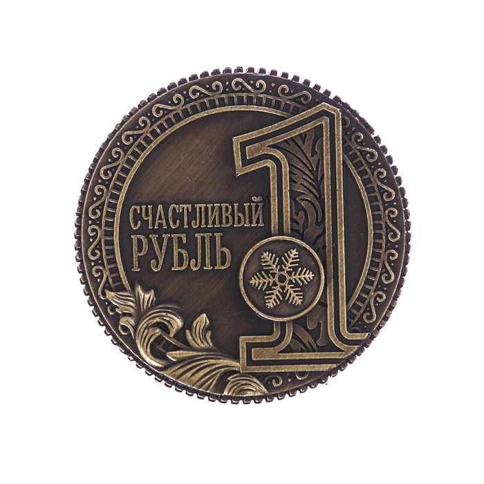 1 рубль разновидности. Серебряная монета счастливый рубль. Рамонь монета счастливый рубль. Монетки для печати.