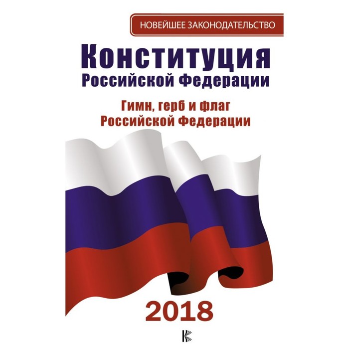 НовЗакон.. Конституция Российской Федерации на 2018 год. Герб. Гимн. Флаг