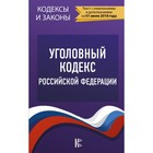 КодексыЗаконыРФ. Уголовный Кодекс Российской Федерации. По состоянию на 01.07.2018 г.