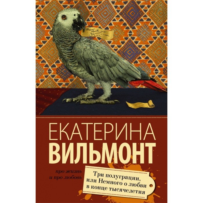 Вильмонт(лучшее/м). Три полуграции, или Немного любви в конце тысячелетия. Вильмонт Е.Н.