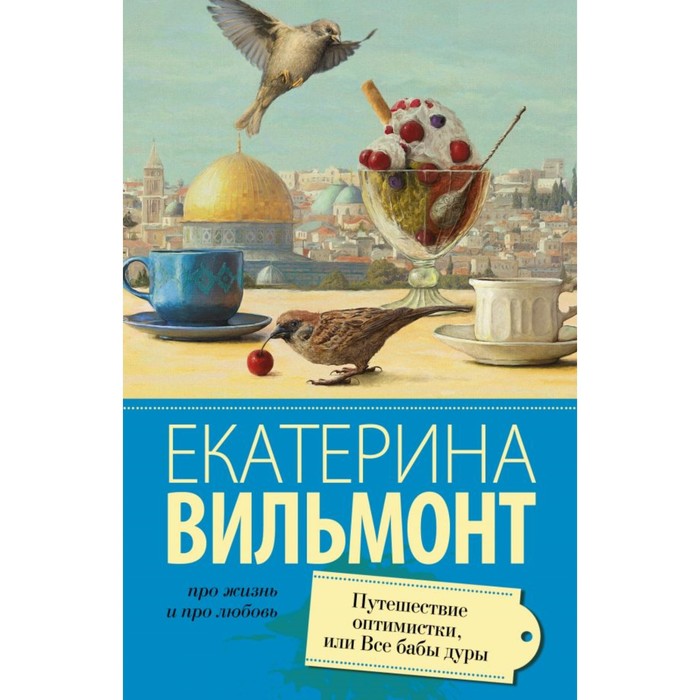 Вильмонт(лучшее/м). Путешествие оптимистки, или все бабы дуры. Вильмонт Е.Н.