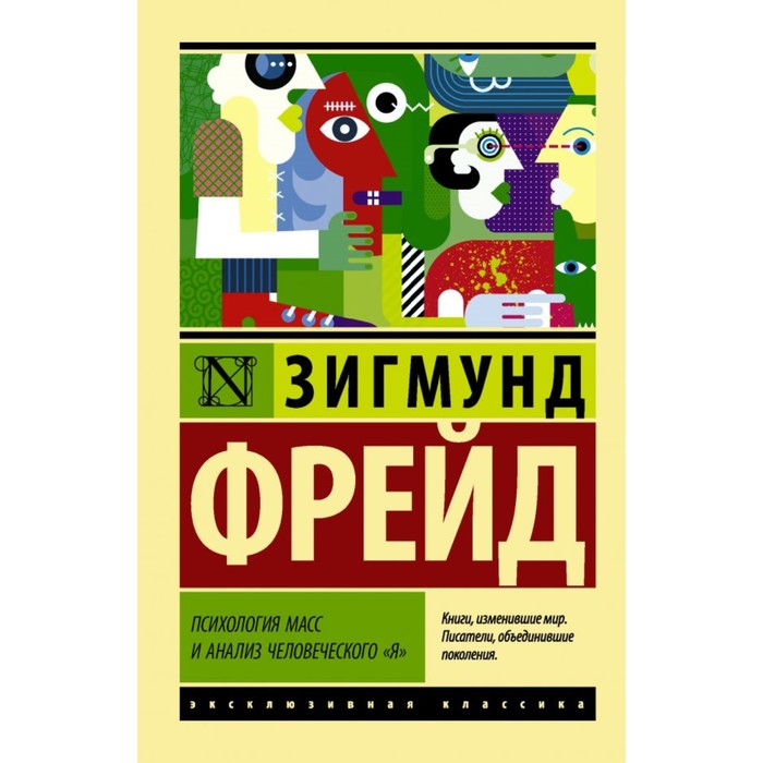 ЭксклюзивКлассика. Психология масс и анализ человеческого &quot;я&quot;. Фрейд З.